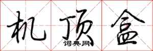 荆霄鹏机顶盒行书怎么写