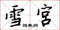 周炳元雪宫楷书怎么写