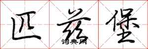 荆霄鹏匹兹堡行书怎么写