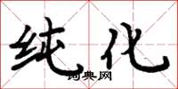 周炳元纯化楷书怎么写