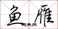 荆霄鹏鱼雁行书怎么写