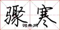 荆霄鹏骤寒行书怎么写