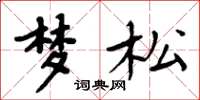 周炳元梦松楷书怎么写