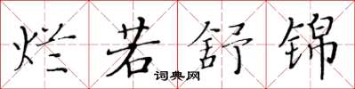 黄华生烂若舒锦楷书怎么写