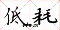 周炳元低耗楷书怎么写