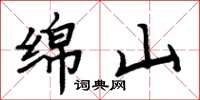 周炳元绵山楷书怎么写