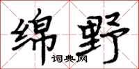 周炳元绵野楷书怎么写