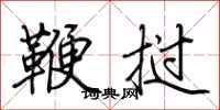 荆霄鹏鞭挝行书怎么写