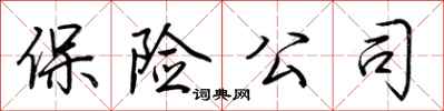 荆霄鹏保险公司行书怎么写