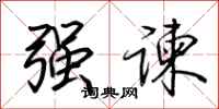 荆霄鹏强谏行书怎么写