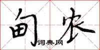 周炳元甸农楷书怎么写