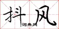 周炳元抖风楷书怎么写