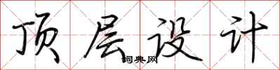 荆霄鹏顶层设计行书怎么写