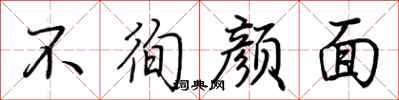 荆霄鹏不徇颜面行书怎么写