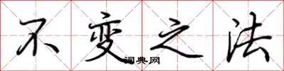 荆霄鹏不变之法行书怎么写