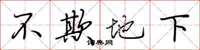 荆霄鹏不欺地下行书怎么写