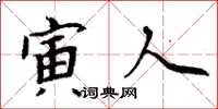 周炳元寅人楷书怎么写