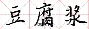 周炳元豆腐浆楷书怎么写