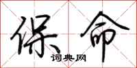 荆霄鹏保命行书怎么写