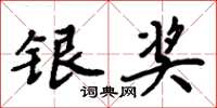 周炳元银奖楷书怎么写