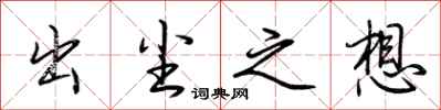 荆霄鹏出尘之想行书怎么写