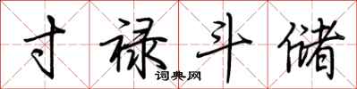 荆霄鹏寸禄斗储行书怎么写