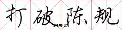 荆霄鹏打破陈规行书怎么写