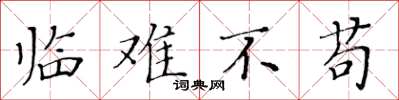 黄华生临难不苟楷书怎么写