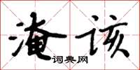 周炳元淹该楷书怎么写
