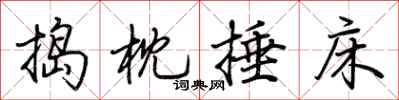 荆霄鹏捣枕捶床行书怎么写
