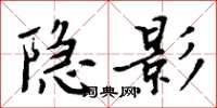 周炳元隐影楷书怎么写