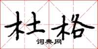 周炳元杜格楷书怎么写