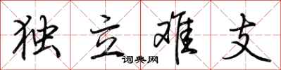 荆霄鹏独立难支行书怎么写