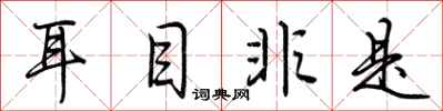 荆霄鹏耳目非是行书怎么写