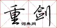 荆霄鹏重剑行书怎么写