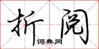 荆霄鹏折阅行书怎么写