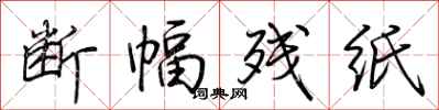 荆霄鹏断幅残纸行书怎么写