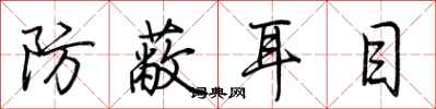 荆霄鹏防蔽耳目行书怎么写
