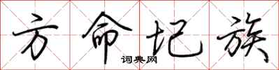 荆霄鹏方命圮族行书怎么写