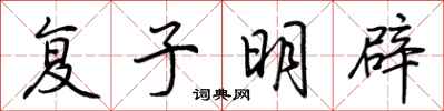荆霄鹏复子明辟行书怎么写