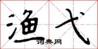 周炳元渔弋楷书怎么写