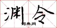 周炳元渊令楷书怎么写