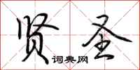 荆霄鹏贤圣行书怎么写
