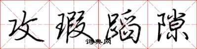 荆霄鹏攻瑕蹈隙行书怎么写