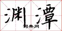 周炳元渊潭楷书怎么写