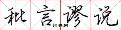 荆霄鹏秕言谬说行书怎么写