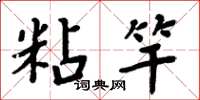 周炳元粘竿楷书怎么写