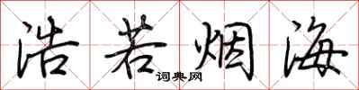 荆霄鹏浩若烟海行书怎么写