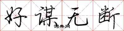 荆霄鹏好谋无断行书怎么写