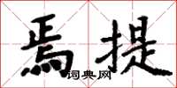 周炳元焉提楷书怎么写